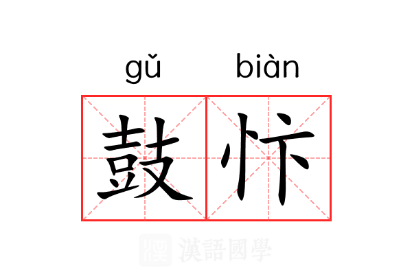 鼓忭
