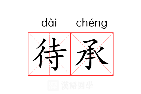 待承 待承