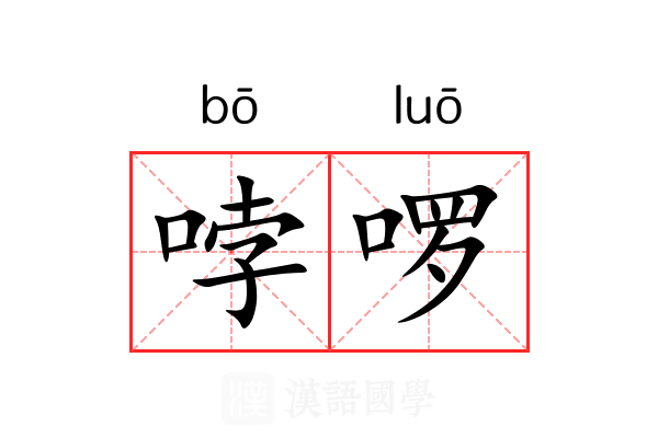 哱啰