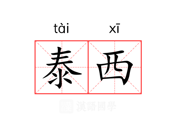 泰西