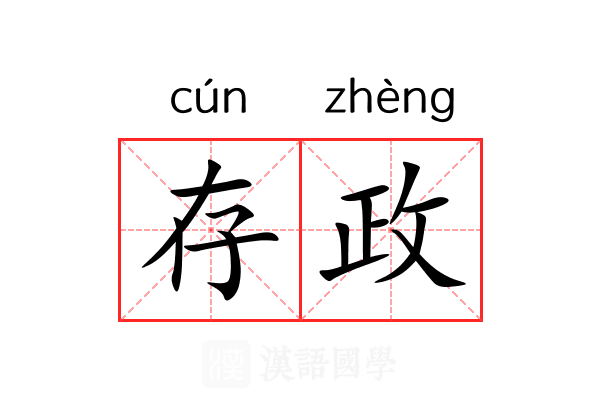 存政 存政
