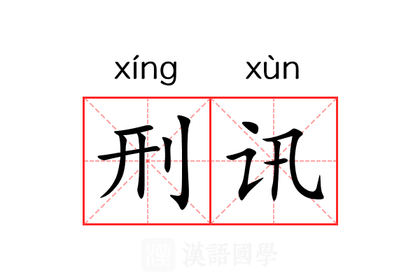刑讯