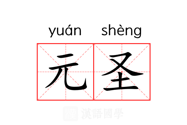 元圣