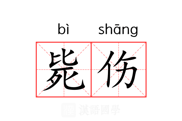 毙伤