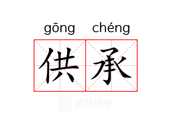 供承 供承