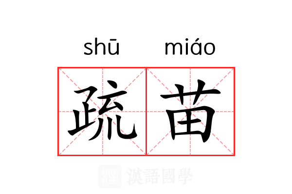 疏苗 疏苗