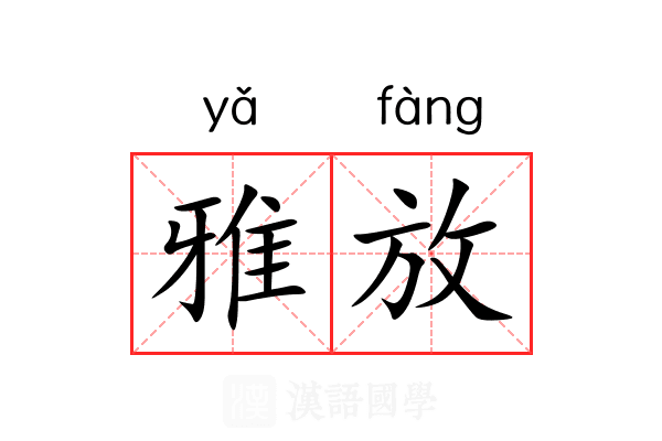 雅放