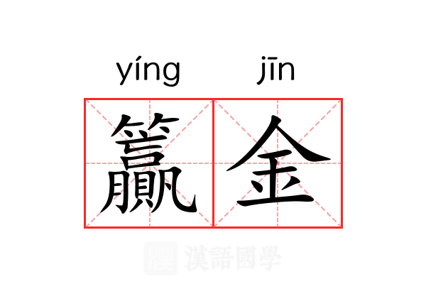 籯金 籯金