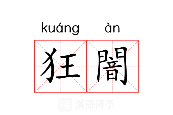 狂闇