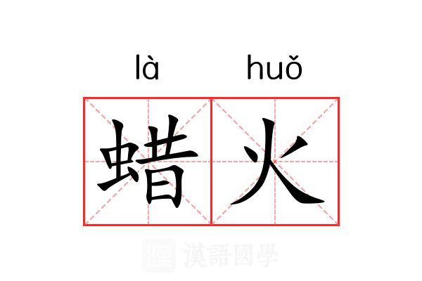 蜡火