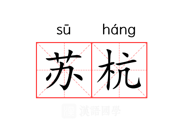 苏杭 苏杭