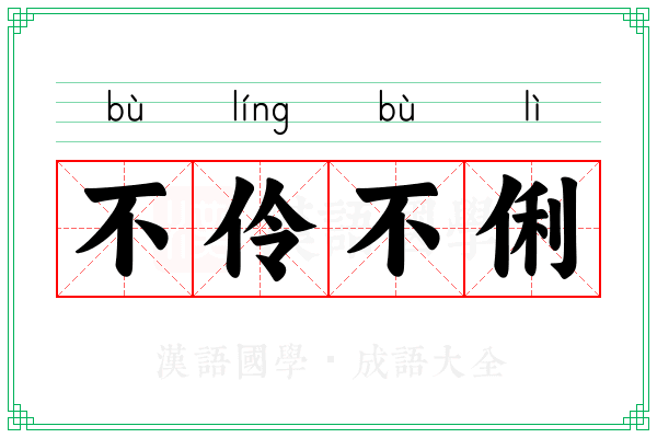 不伶不俐 不伶不俐