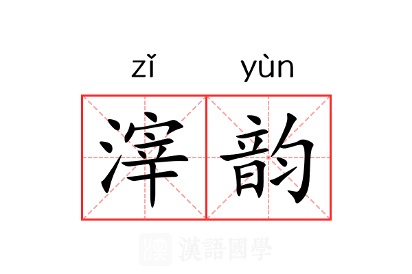 滓韵