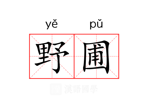 野圃 野圃