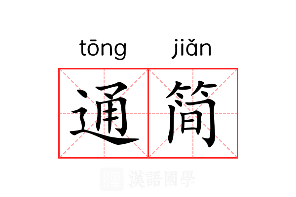 通简 通简