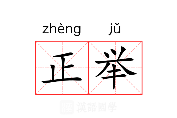 正举 正举
