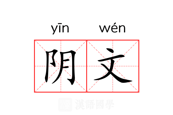 阴文