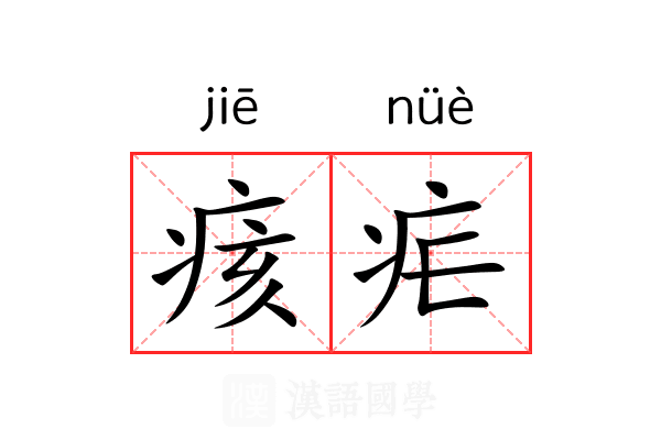 痎疟