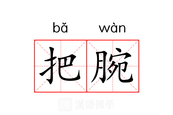 把腕 把腕