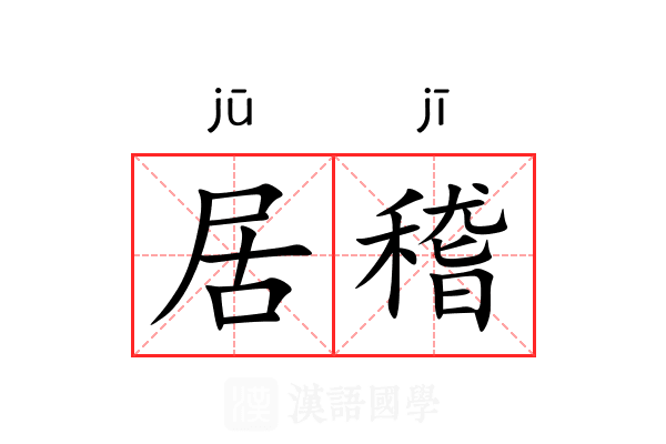 居稽 居稽