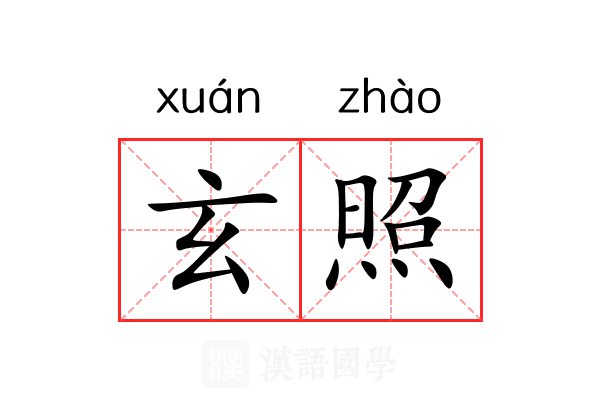 玄照 玄照