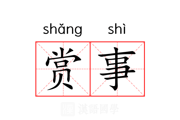 赏事