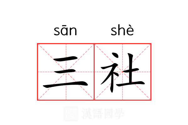 三社