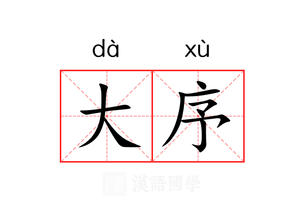大序