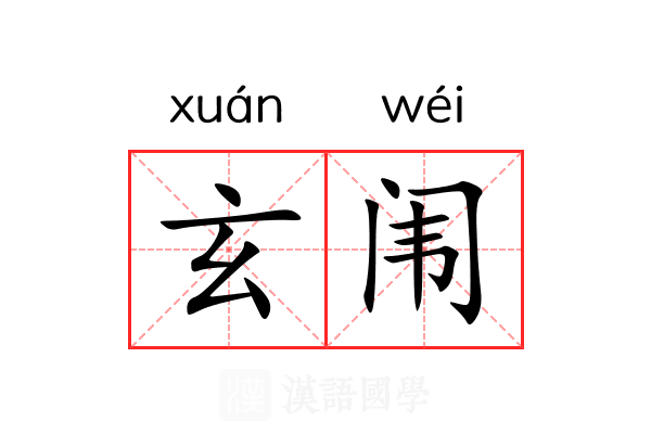 玄闱 玄闱