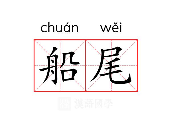 船尾 船尾