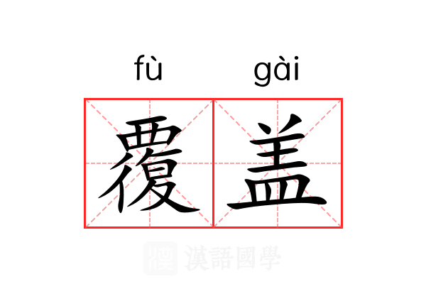 覆盖