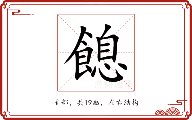 䭒 䭒