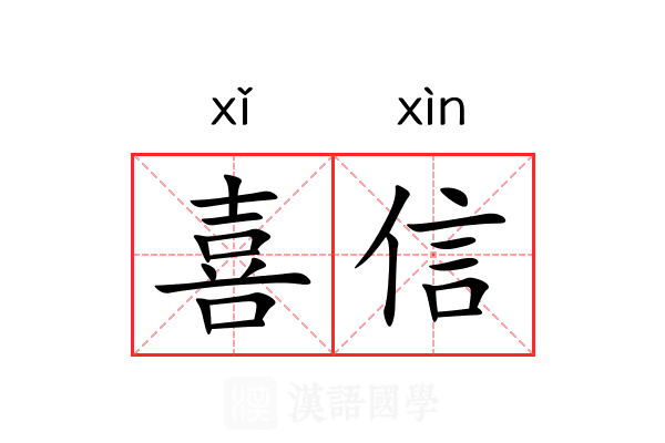 喜信