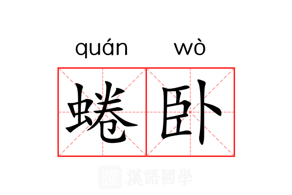 蜷卧