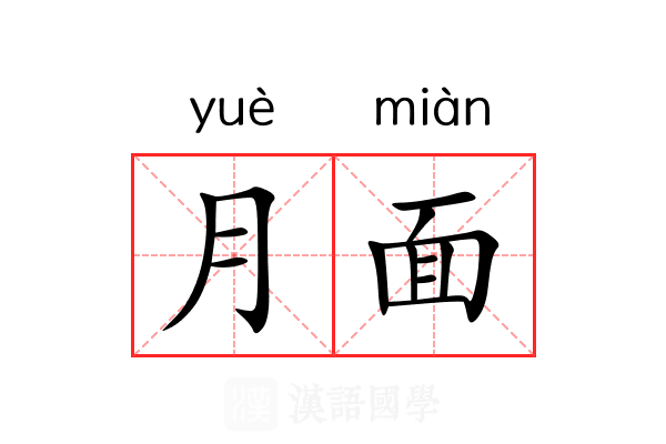 月面 月面