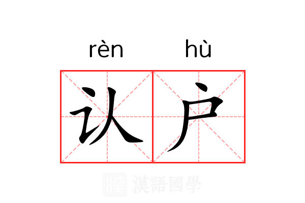 认户