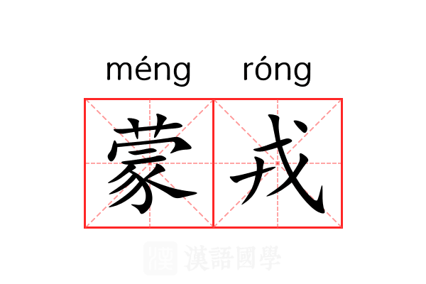 蒙戎 蒙戎