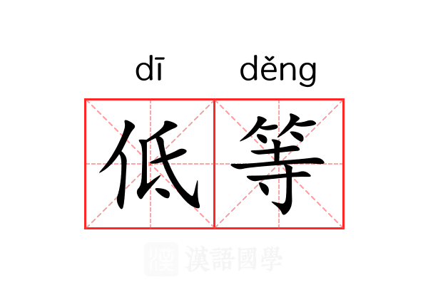 低等