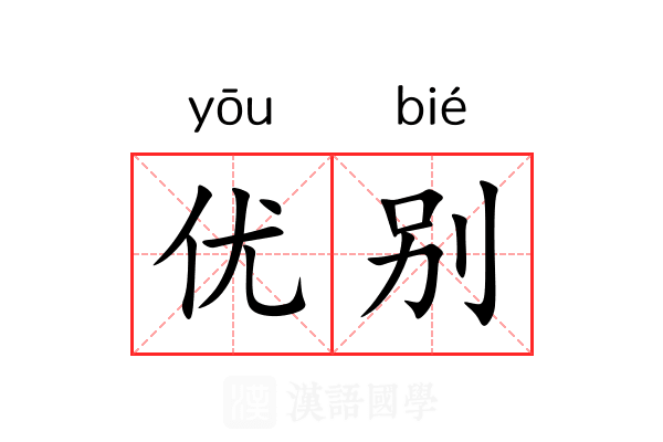 优别