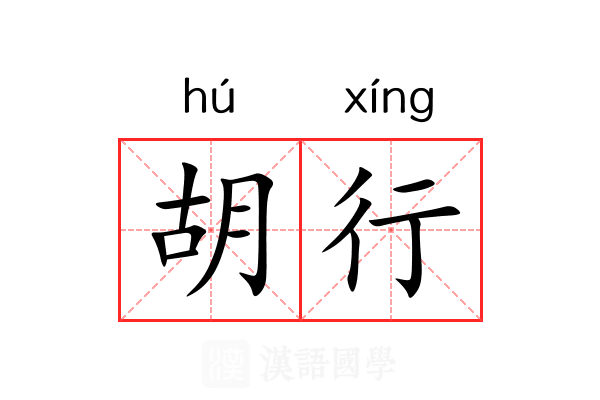 胡行
