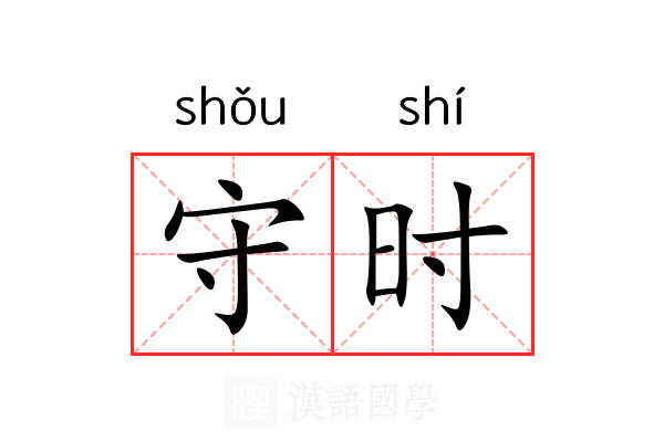守时
