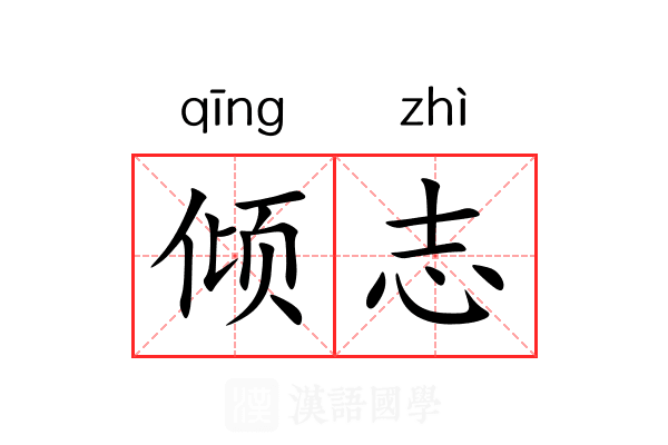 倾志 倾志