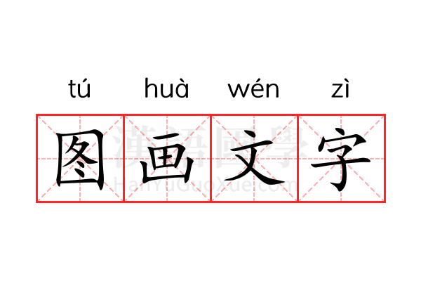 图画文字 图画文字