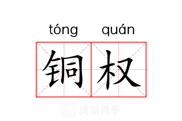铜权 铜权