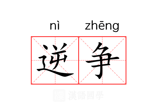 逆争 逆争