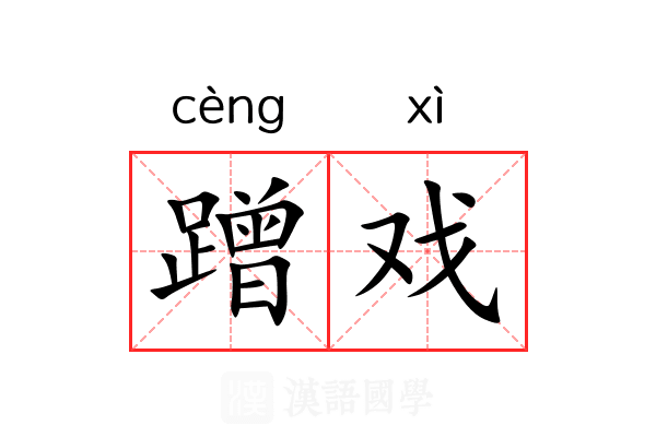 蹭戏 蹭戏