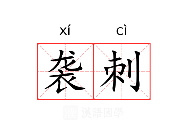 袭刺 袭刺
