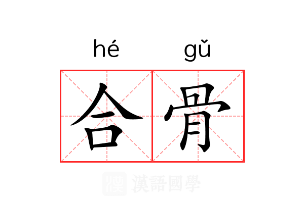 合骨