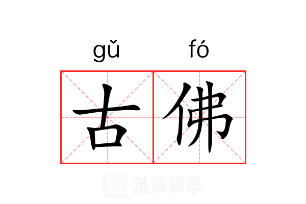 古佛 古佛