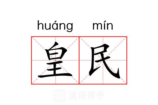 皇民 皇民